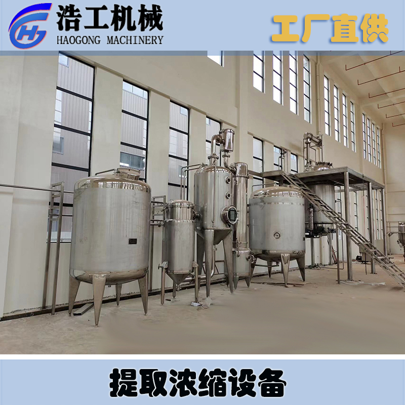 提取浓缩设备-温州浩工机械设备有限公司-提取浓缩机组_果汁饮料生产线_精油提取设备_多功能提取罐